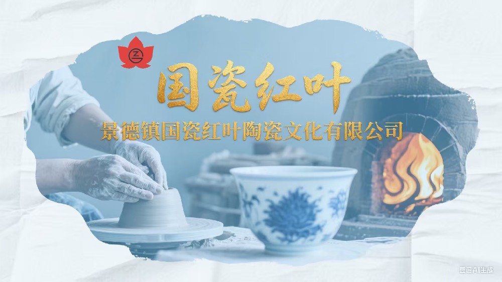 景德鎮(zhèn)國瓷紅葉陶瓷文化有限公司