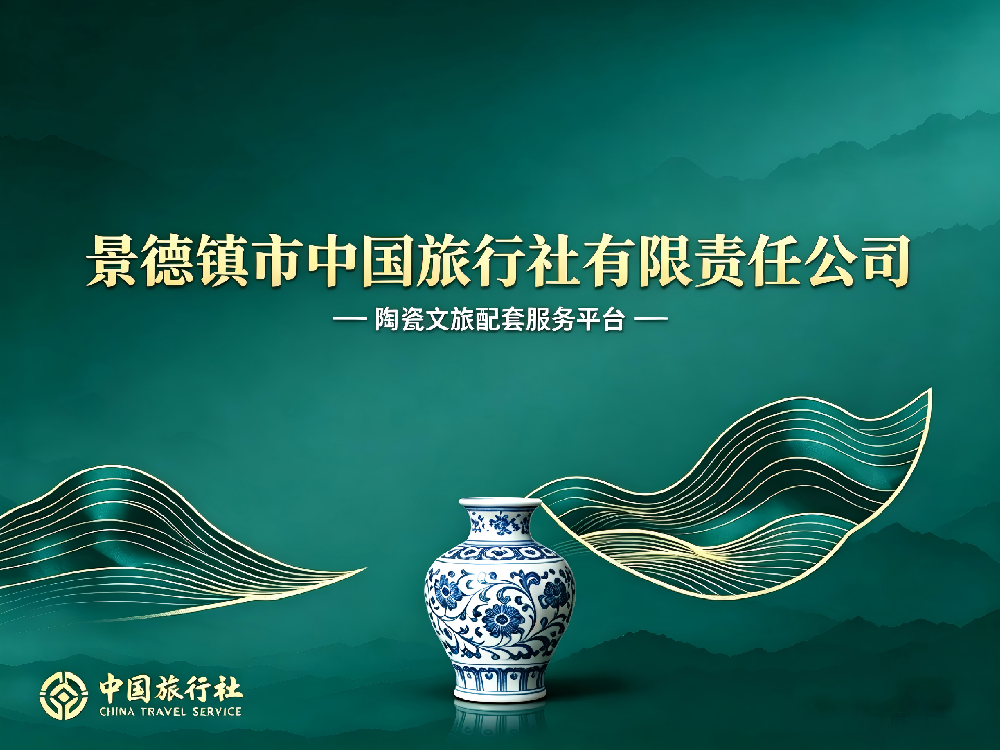 景德鎮(zhèn)市中國旅行社有限責(zé)任公司